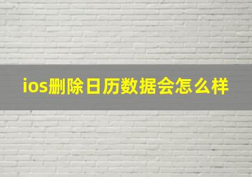 ios删除日历数据会怎么样