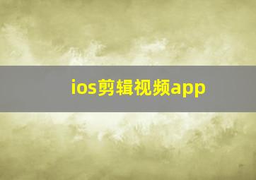 ios剪辑视频app