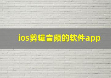 ios剪辑音频的软件app