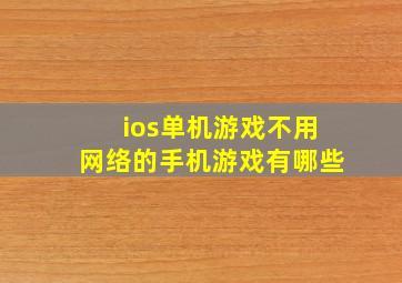 ios单机游戏不用网络的手机游戏有哪些