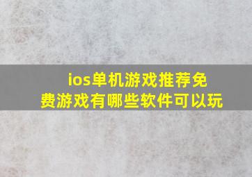 ios单机游戏推荐免费游戏有哪些软件可以玩