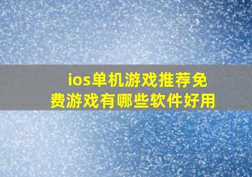 ios单机游戏推荐免费游戏有哪些软件好用