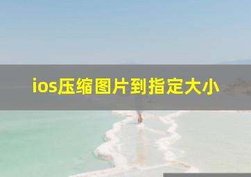 ios压缩图片到指定大小