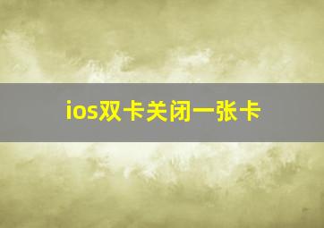 ios双卡关闭一张卡