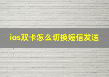 ios双卡怎么切换短信发送