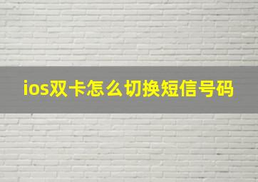 ios双卡怎么切换短信号码