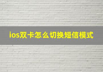 ios双卡怎么切换短信模式