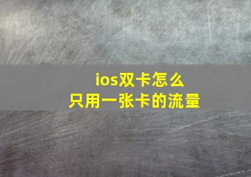 ios双卡怎么只用一张卡的流量