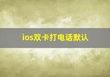 ios双卡打电话默认