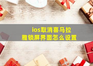 ios取消喜马拉雅锁屏界面怎么设置