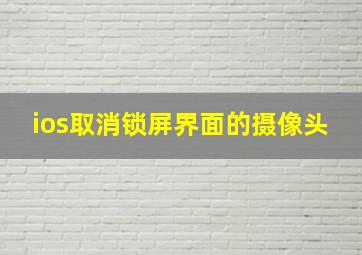 ios取消锁屏界面的摄像头