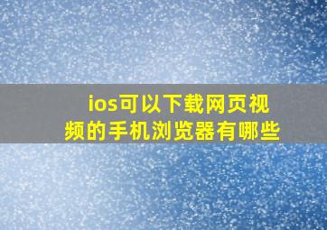 ios可以下载网页视频的手机浏览器有哪些