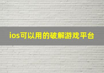 ios可以用的破解游戏平台