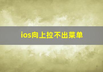 ios向上拉不出菜单