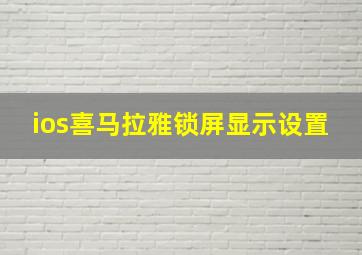 ios喜马拉雅锁屏显示设置