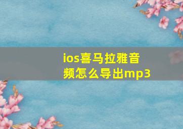 ios喜马拉雅音频怎么导出mp3