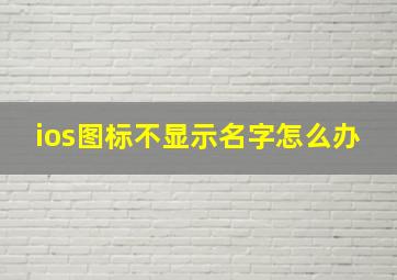 ios图标不显示名字怎么办