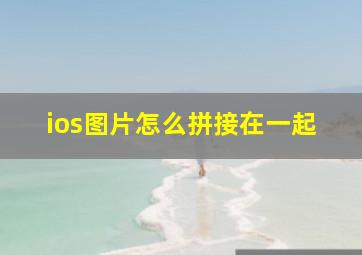 ios图片怎么拼接在一起