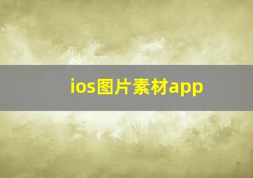 ios图片素材app