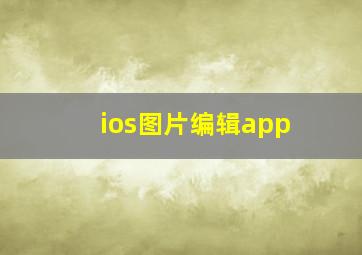 ios图片编辑app