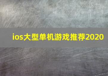 ios大型单机游戏推荐2020