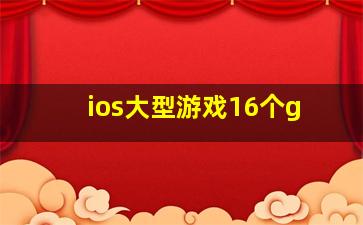 ios大型游戏16个g