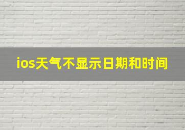 ios天气不显示日期和时间