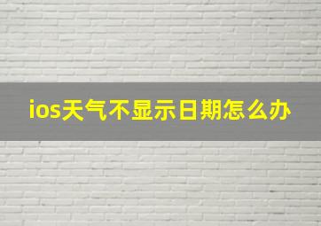 ios天气不显示日期怎么办