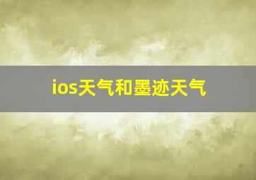 ios天气和墨迹天气