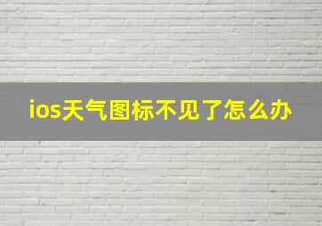 ios天气图标不见了怎么办