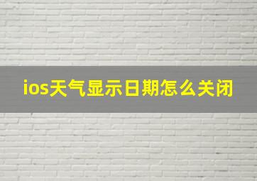 ios天气显示日期怎么关闭