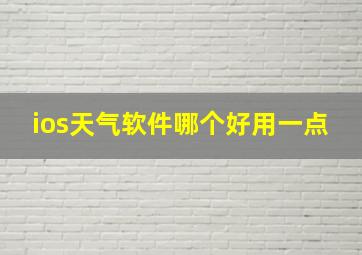 ios天气软件哪个好用一点