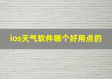 ios天气软件哪个好用点的