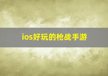 ios好玩的枪战手游