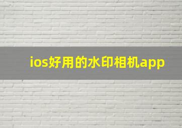 ios好用的水印相机app