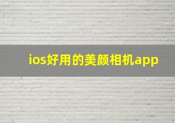 ios好用的美颜相机app