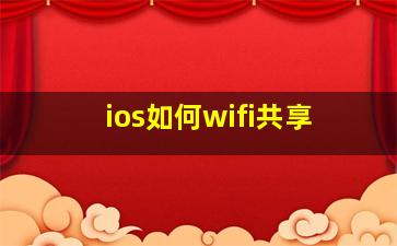 ios如何wifi共享