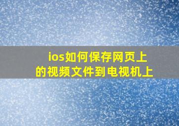 ios如何保存网页上的视频文件到电视机上