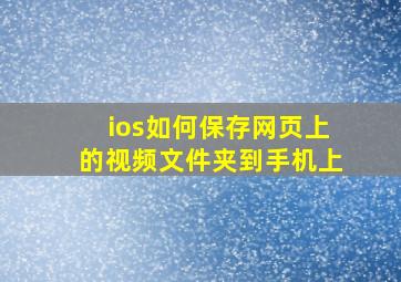 ios如何保存网页上的视频文件夹到手机上