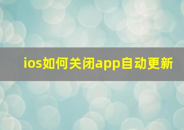 ios如何关闭app自动更新