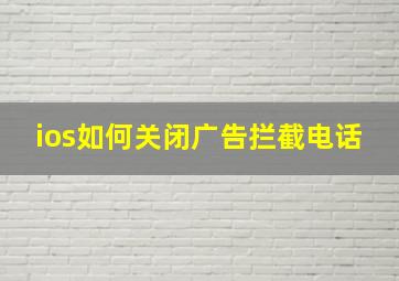 ios如何关闭广告拦截电话