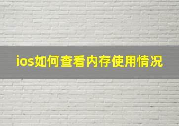 ios如何查看内存使用情况