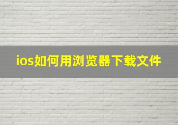 ios如何用浏览器下载文件