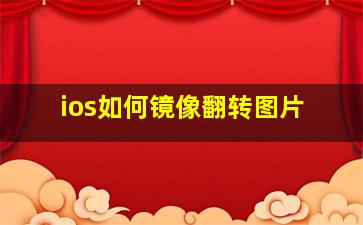 ios如何镜像翻转图片