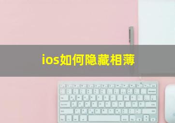 ios如何隐藏相薄