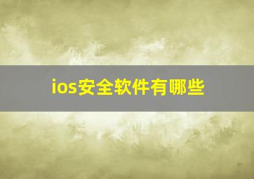 ios安全软件有哪些