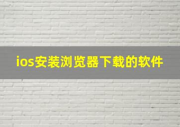 ios安装浏览器下载的软件