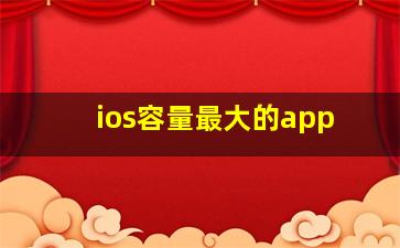 ios容量最大的app