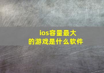 ios容量最大的游戏是什么软件