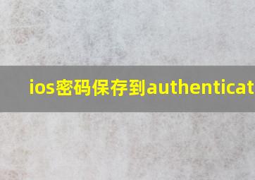 ios密码保存到authenticator